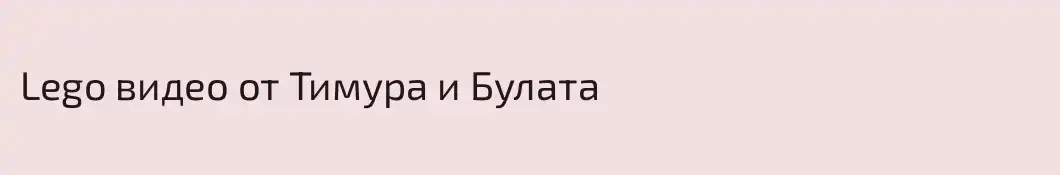Lego видео от Тимура и Булата